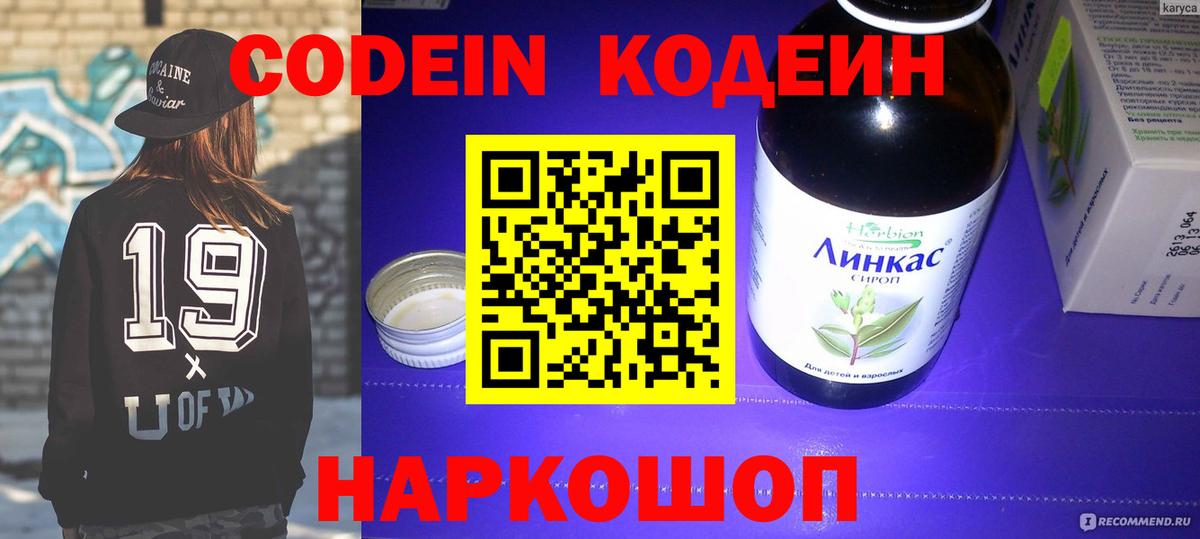 Codein напиток Lean (лин) Белореченск